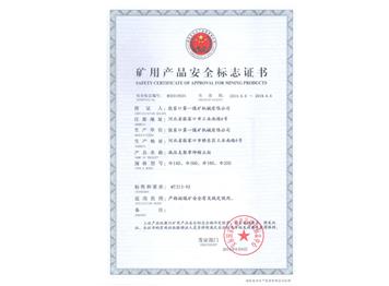 礦用產(chǎn)品安全標(biāo)志證書